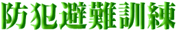 防犯避難訓練 